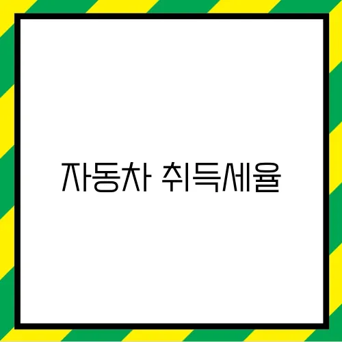 자동차 취득세율