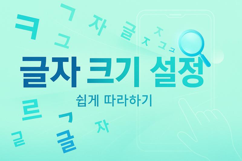 스마트폰 문자 크게 하는 방법
