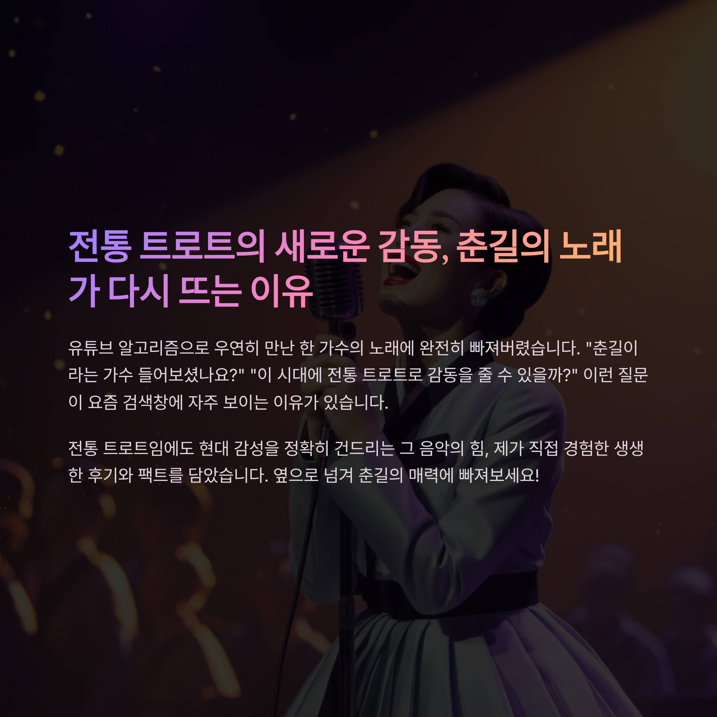 춘길 트로트, 전통을 넘어선 울림