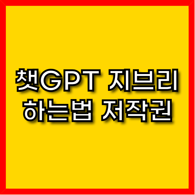 챗GPT 지브리