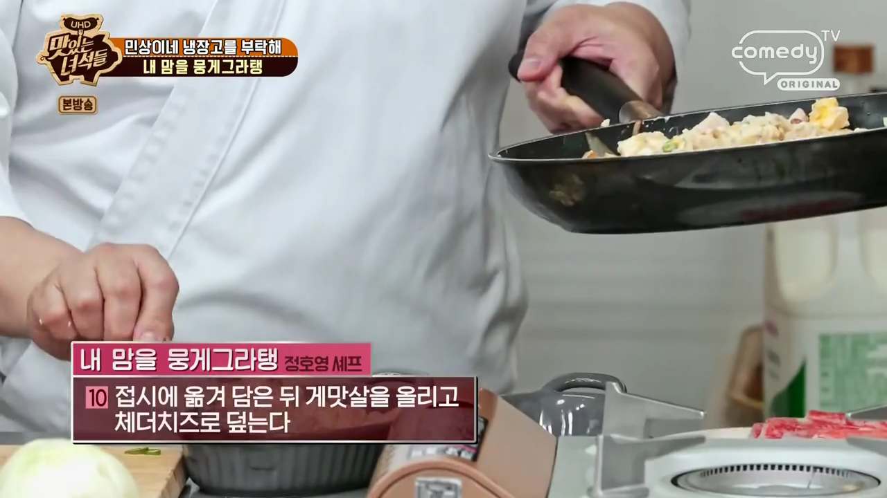 정호영 그라탕 레시피 맛있는녀석들 내 맘을 뭉게그라탱 재료와 만드는 법
