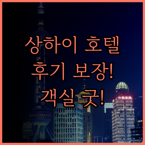 상하이 뉴 센추리 호텔.. 넓고 쾌적