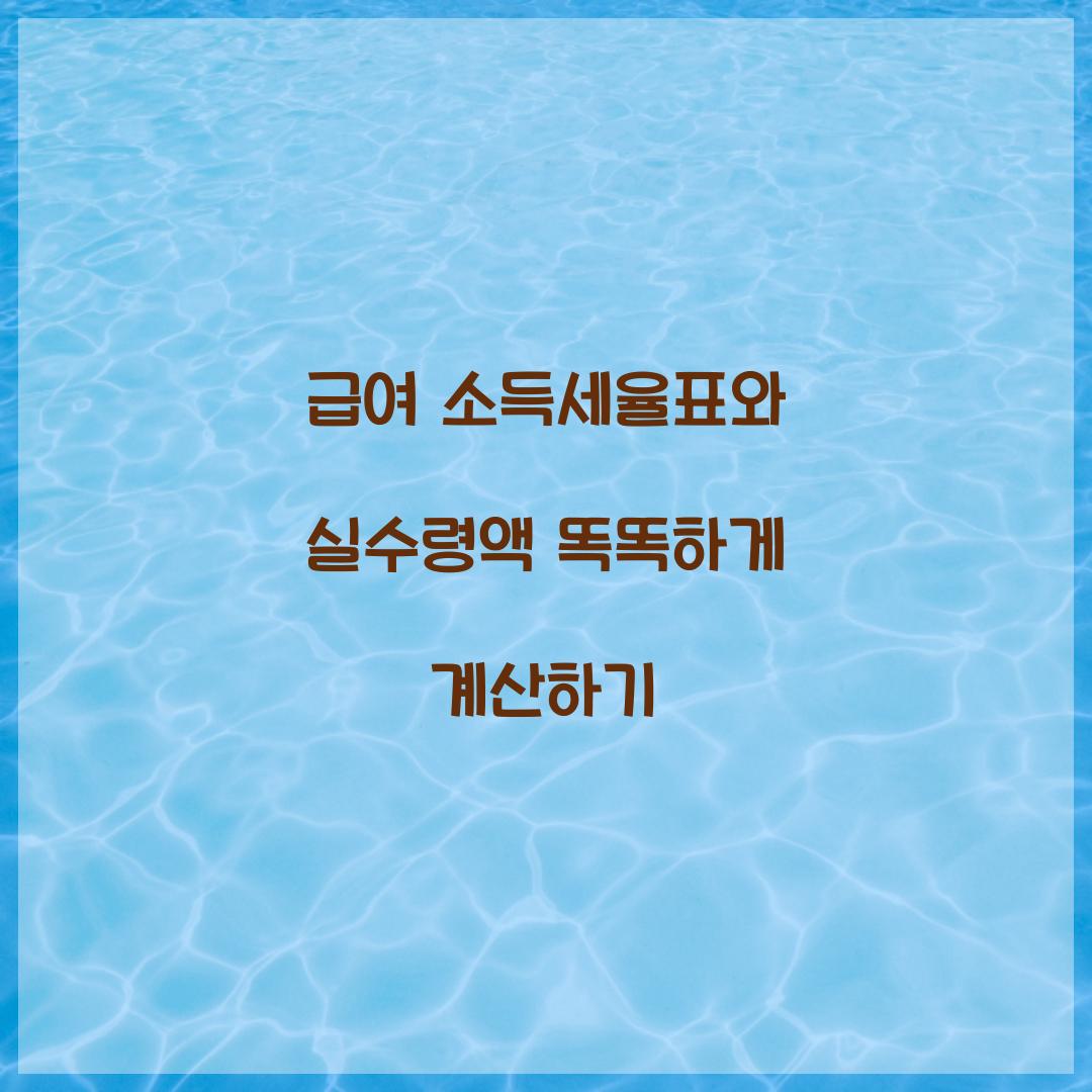 급여 소득세율표