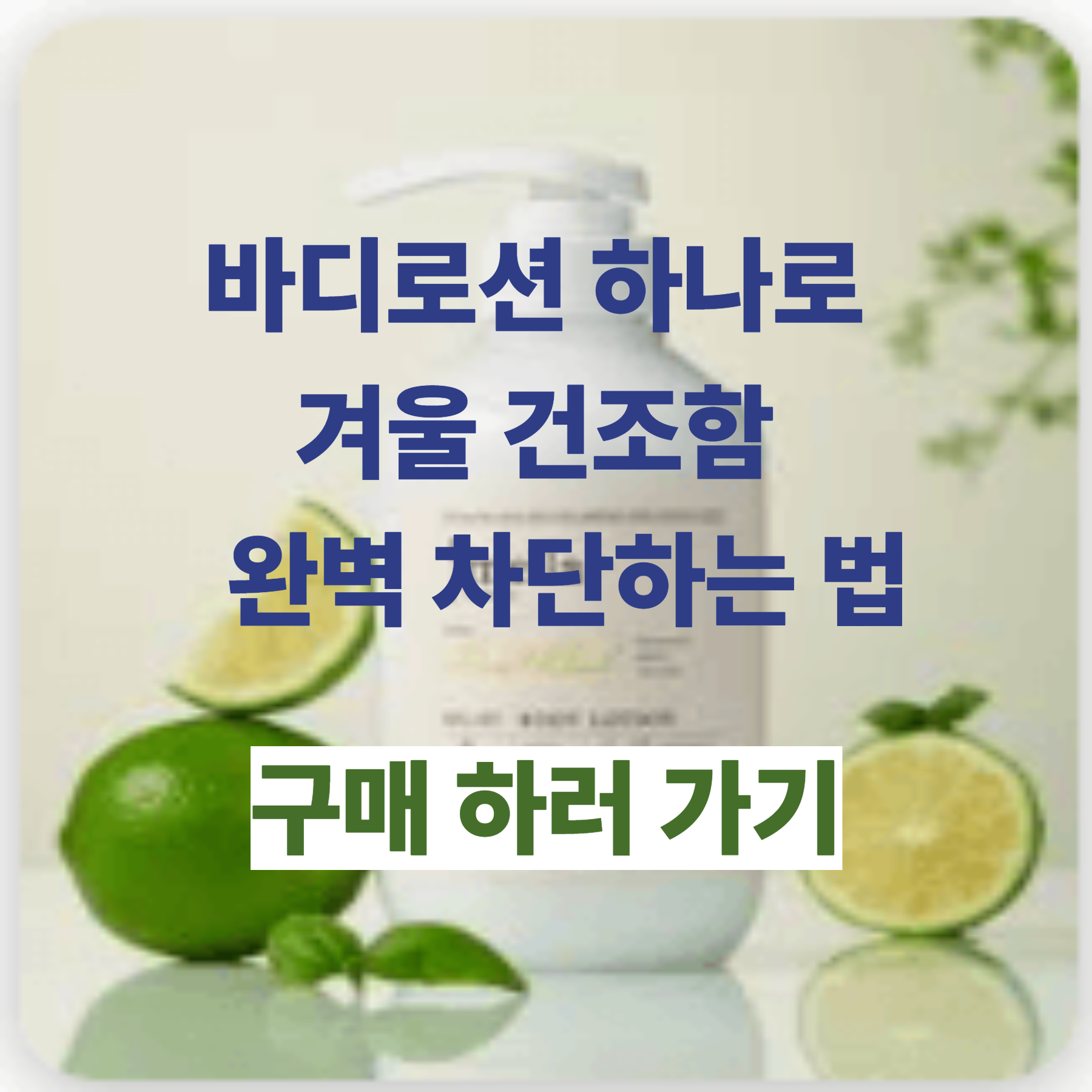 바디로션 하나로 겨울 건조함 완벽 차단하는 법