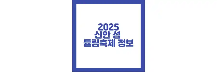 신안섬 튤립축제 포스팅 섬네일