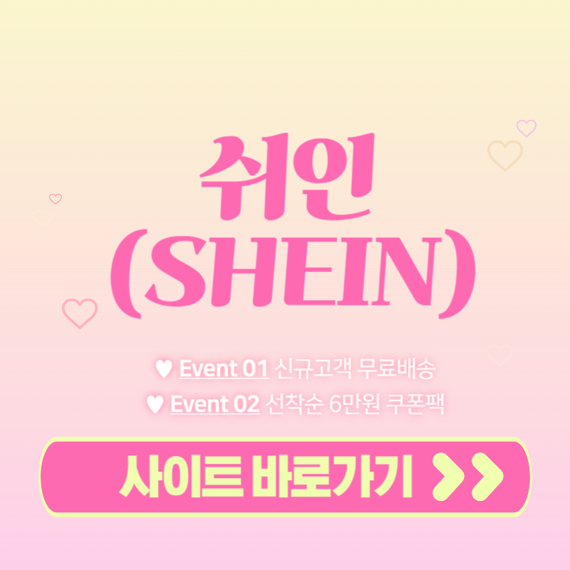 쉬인 사이트 앱 다운로드 인기상품 바로가기