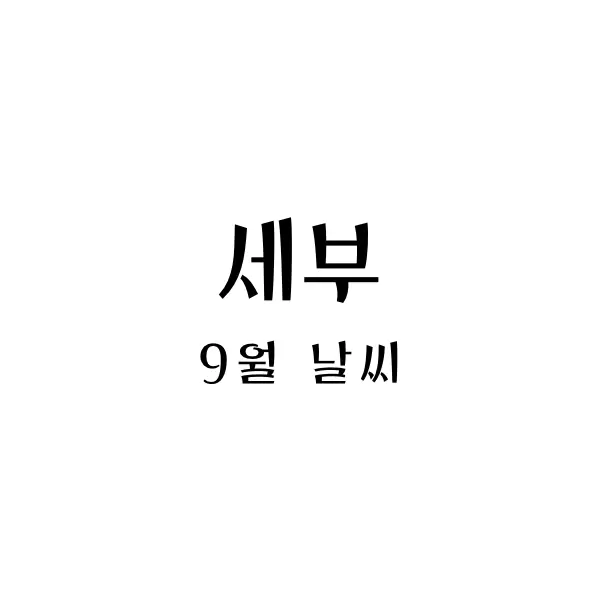 세부9월날씨