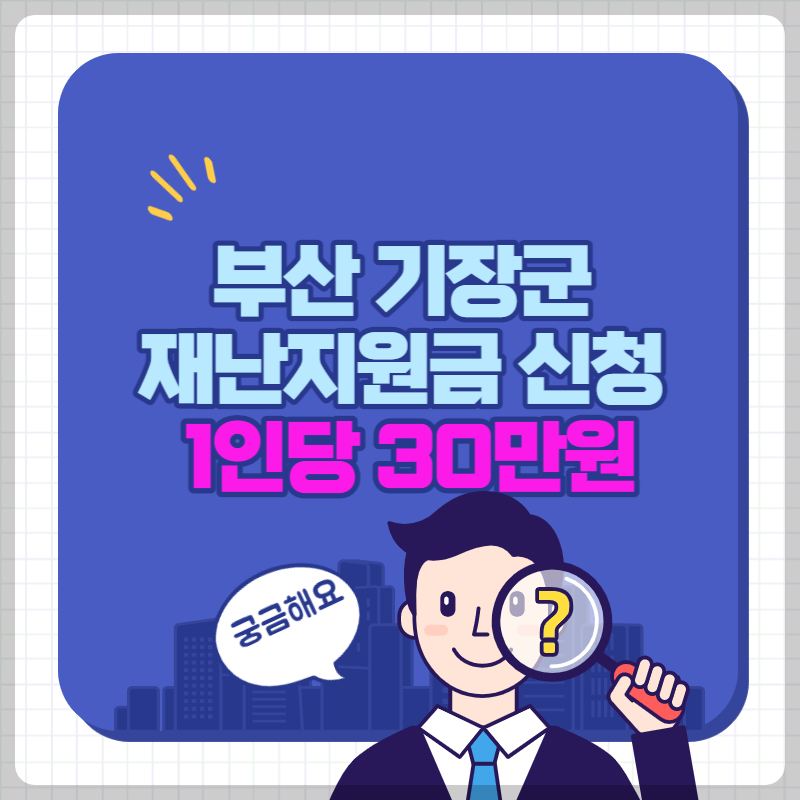 기장군재난지원금