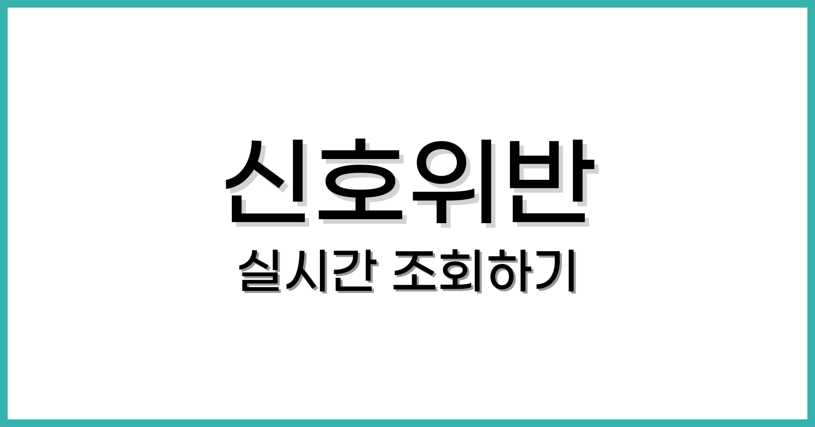 신호위반실시간조회