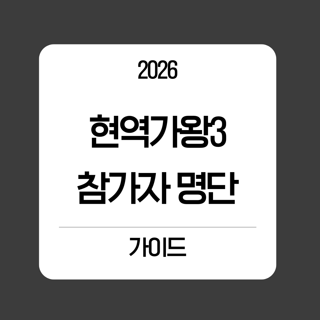 현역가왕3 참가자 명단 가이드