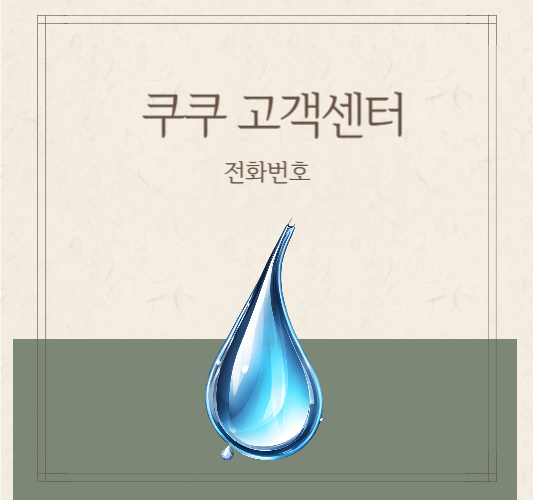 쿠쿠정수기-고객센터-전화번호