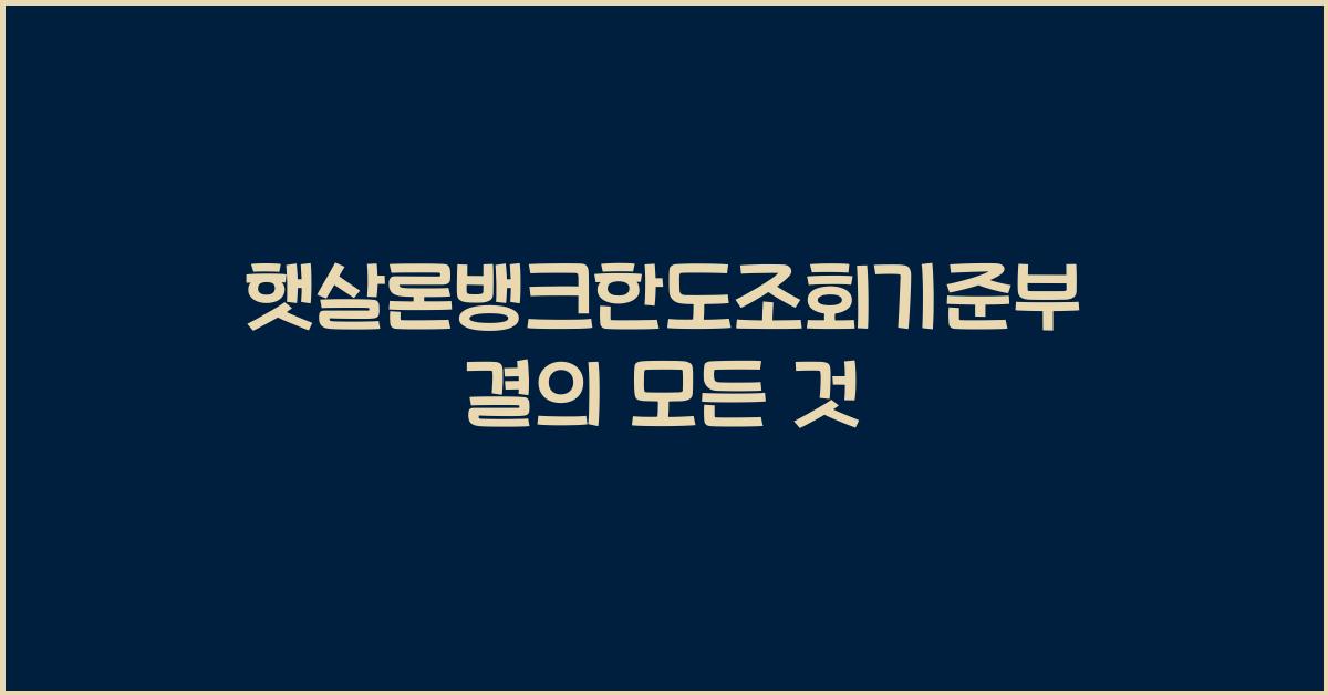 햇살론뱅크한도조회기준부결