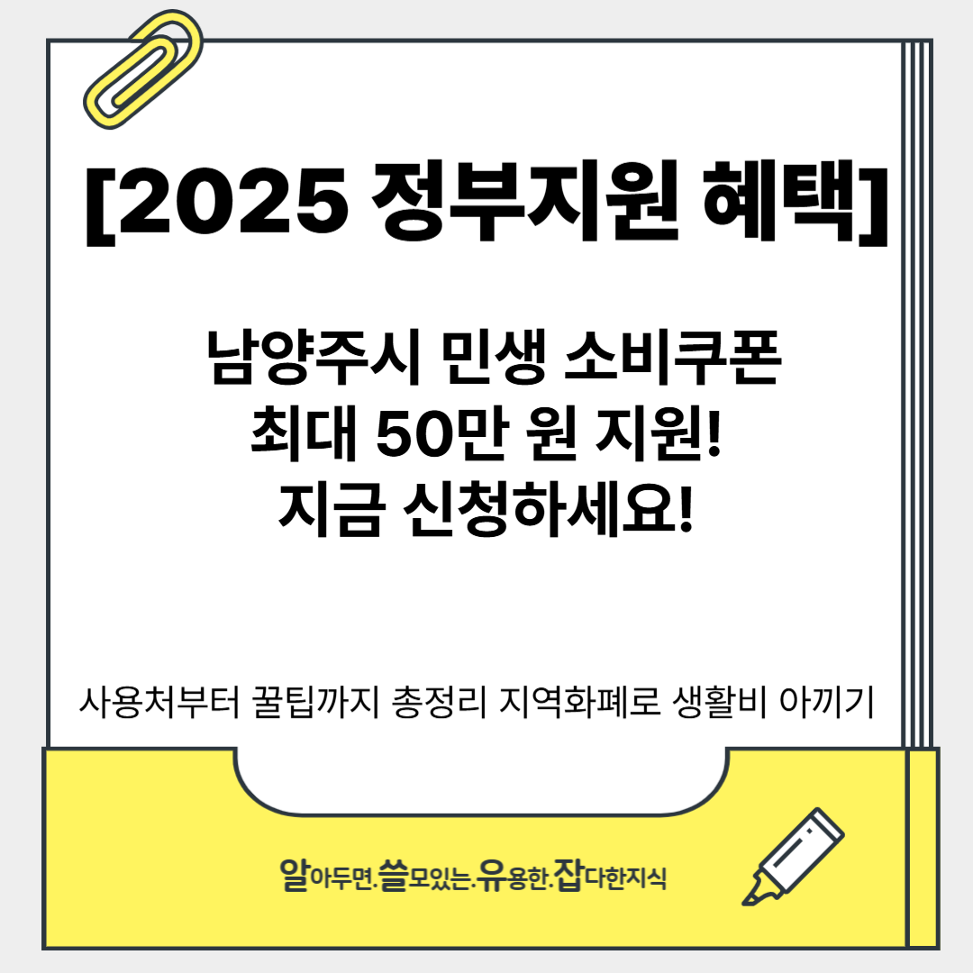 남양주시 민생 소비쿠폰 신청방법 및 사용가능 한곳과 안되는곳, 꿀팁까지 총정리