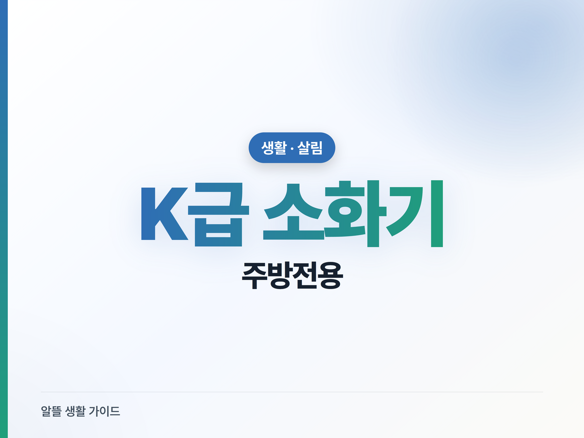 은색 K급 소화기, 주방 식용유 불엔 빨강 말고 이거