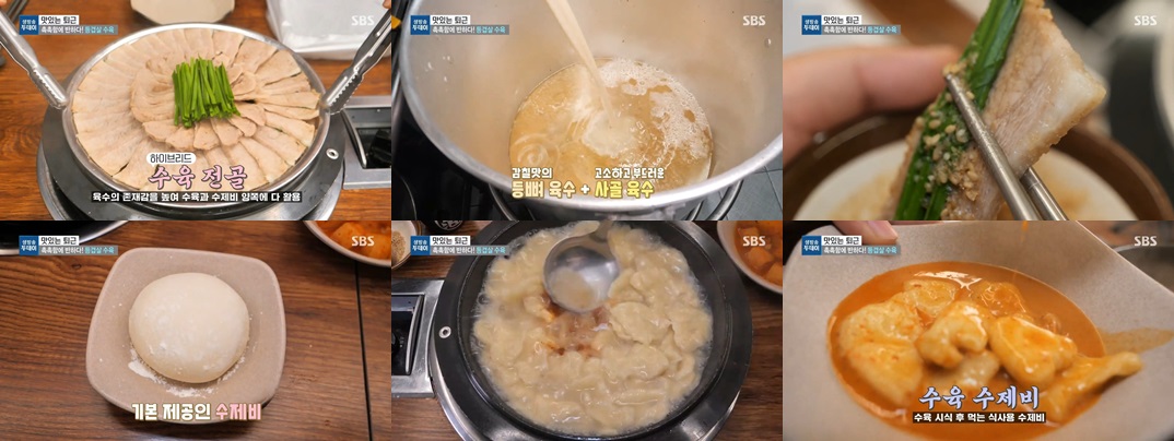 수육전골과 수육수제비