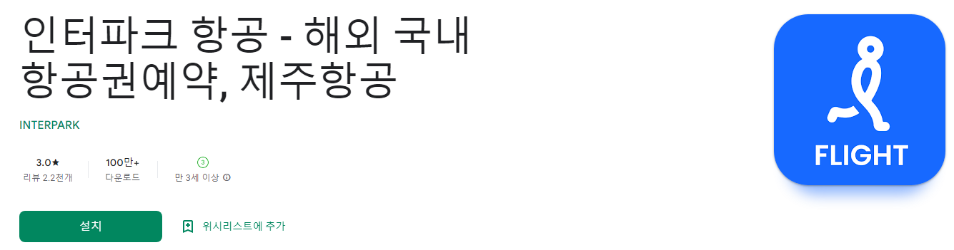 항공권예매, 인터파크 항공