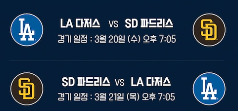 메이저리그 MLB 한국 서울 개막전 티켓