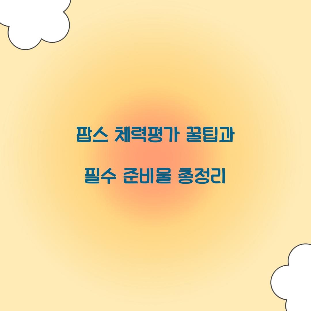 팝스 체력평가 꿀팁
