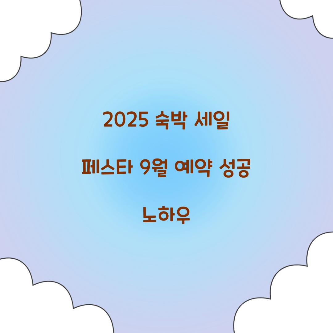 2025 숙박 세일 페스타 9월 예약 성공 노하우