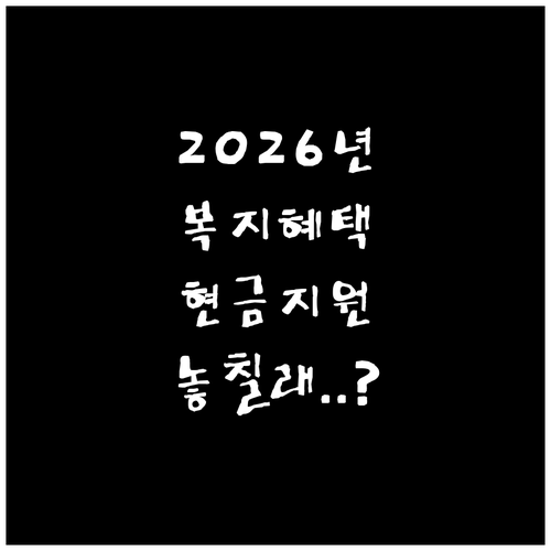 2026년 복지멤버십 혜택 정리 기초..