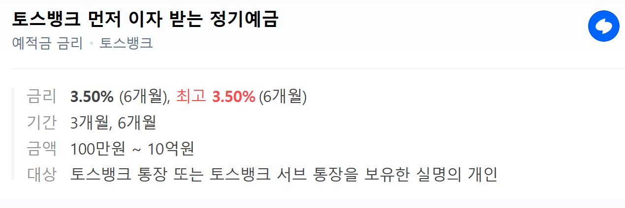 토스 먼저 이자받는 정기예금