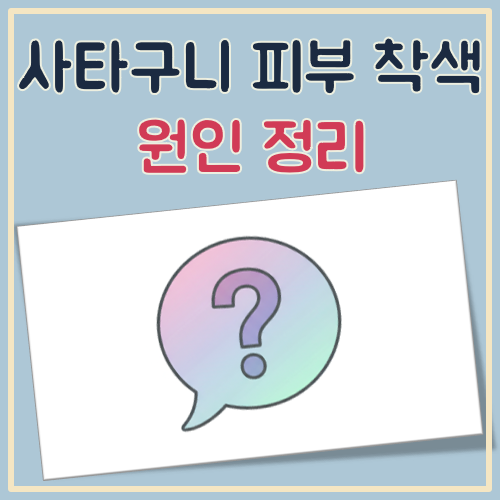 사타구니 피부 착색 대표 이미지