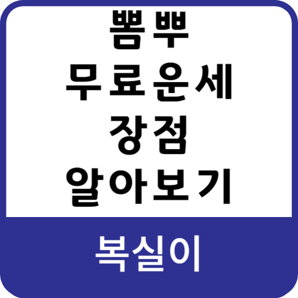 뽐뿌-무료-운세의-장점