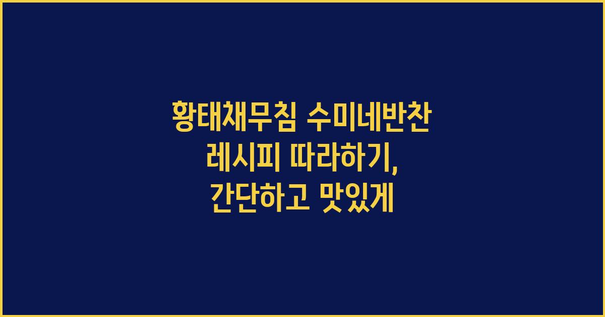 황태채무침 수미네반찬 레시피 따라하기