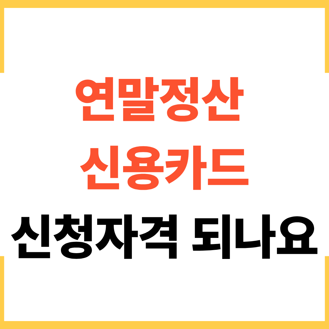 연잘정산 신용카드 신청 자격 되나요?