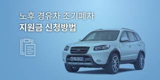 노후 경유차 폐차지원금