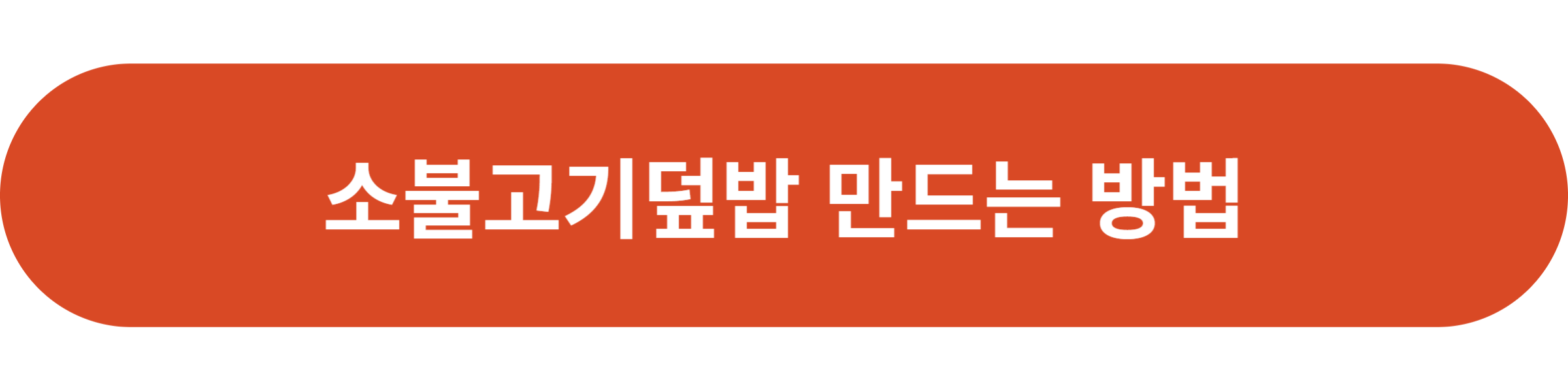 소불고기덮밥 만드는 방법