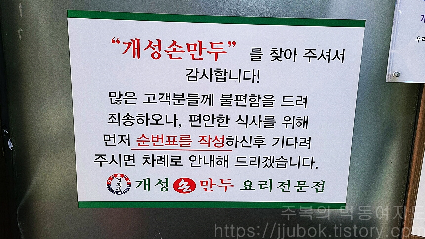 인천-학익동-개성손만두-순번표