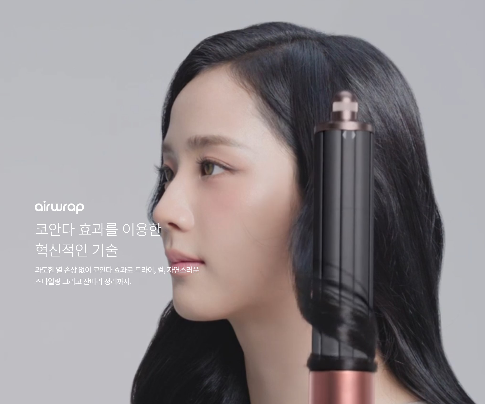 데일리 헤어케어 에어랩