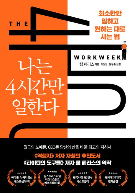 책 나는4시간만 일한다 책표지