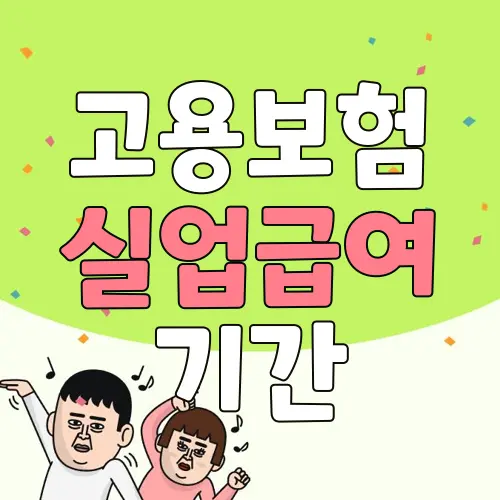 고용보험 실업급여 기간