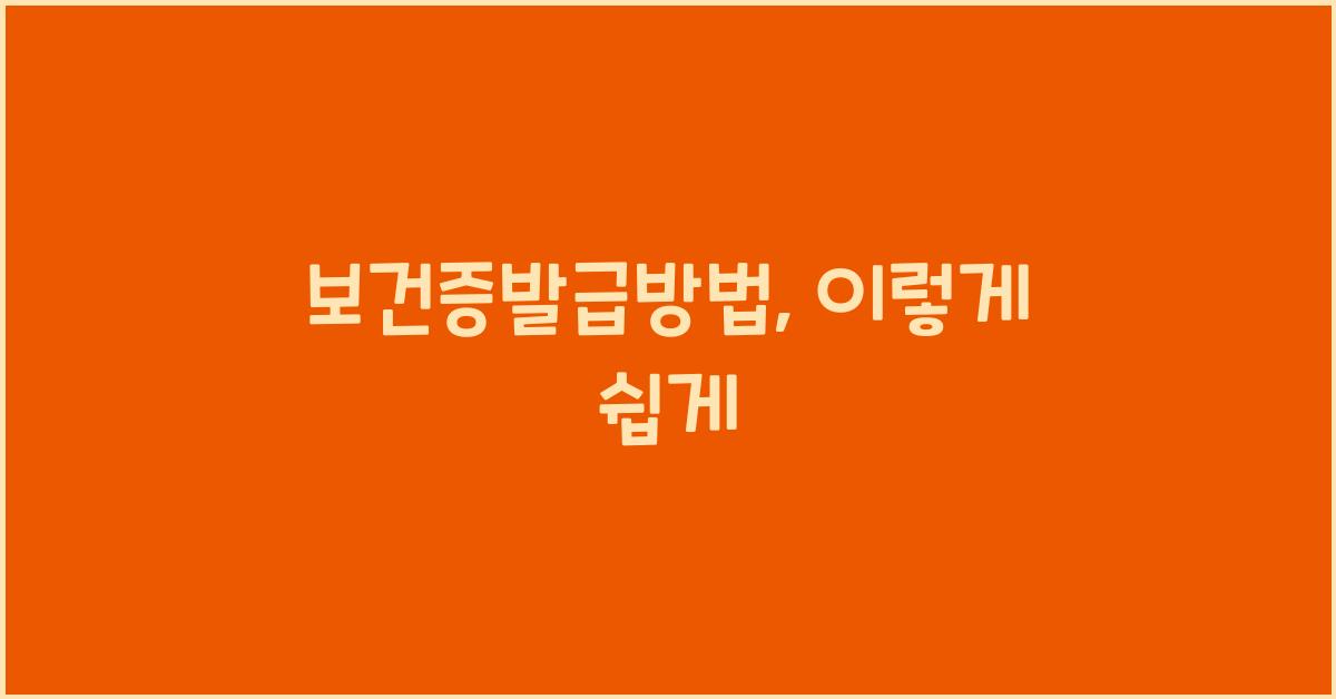 보건증발급방법