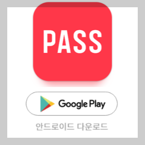 PASS앱 안드로이드 다운로드 바로가기