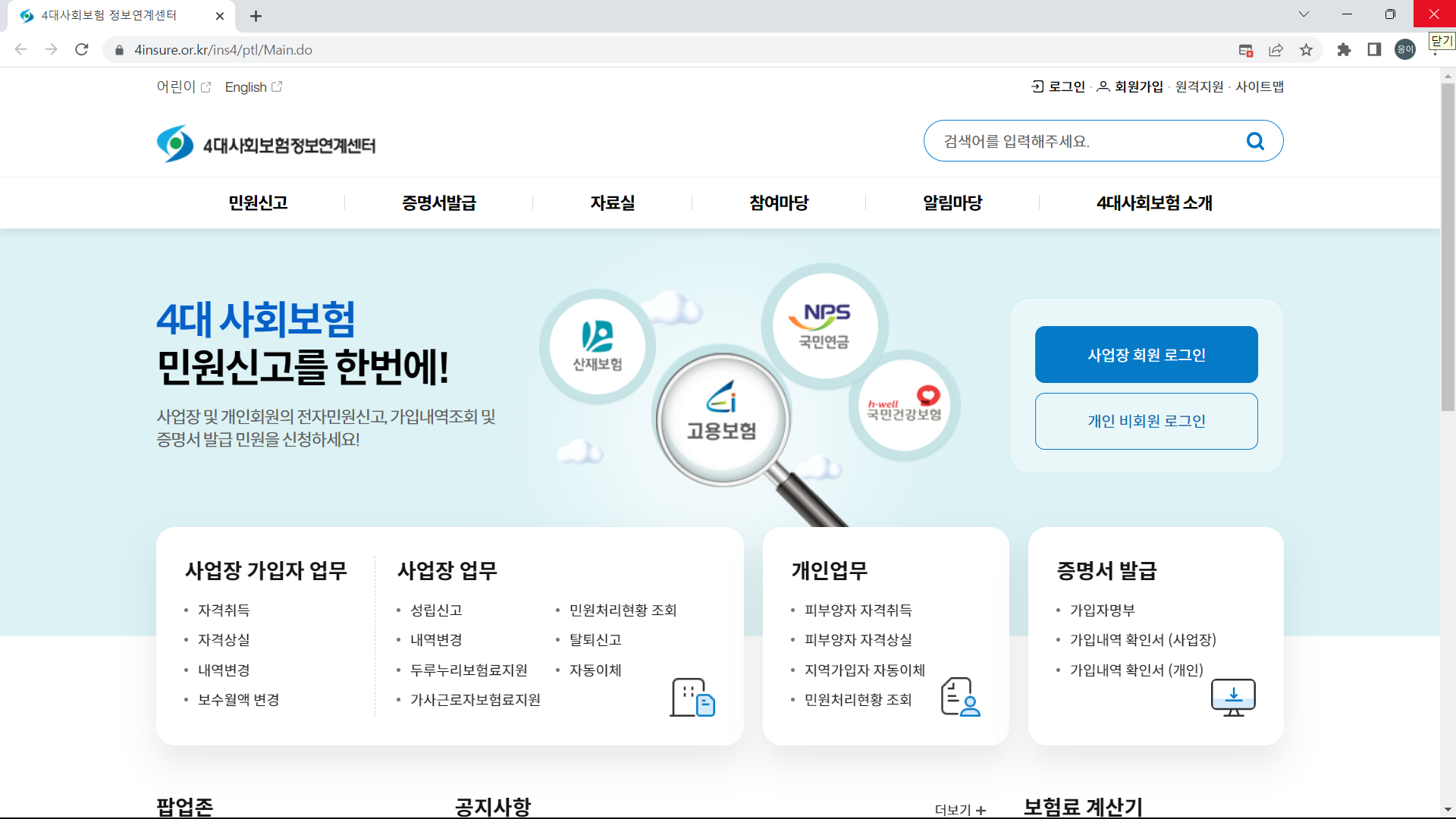4대사회보험정보연계센터 홈에서 가입내역확인서(개인)을 선택해주세요.