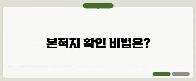본적 조회와 본적지 확인 방법