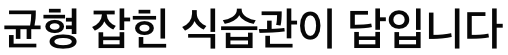불소는 식습관이 답이다