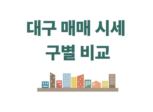 대구 매매 시세 구별 비교