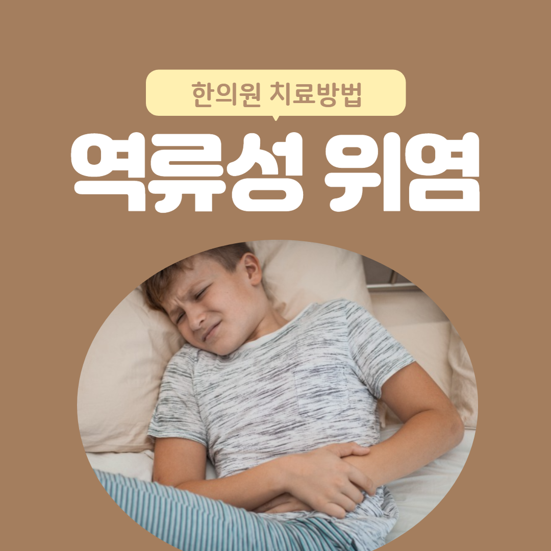 역류성위염