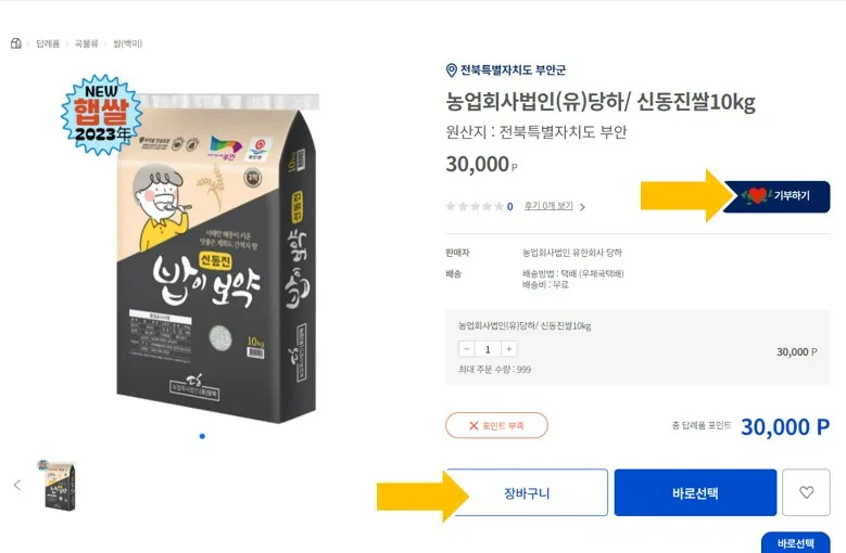 지급받은 30,000 원 포인트로 답례품을 교환 할 수 있습니다.