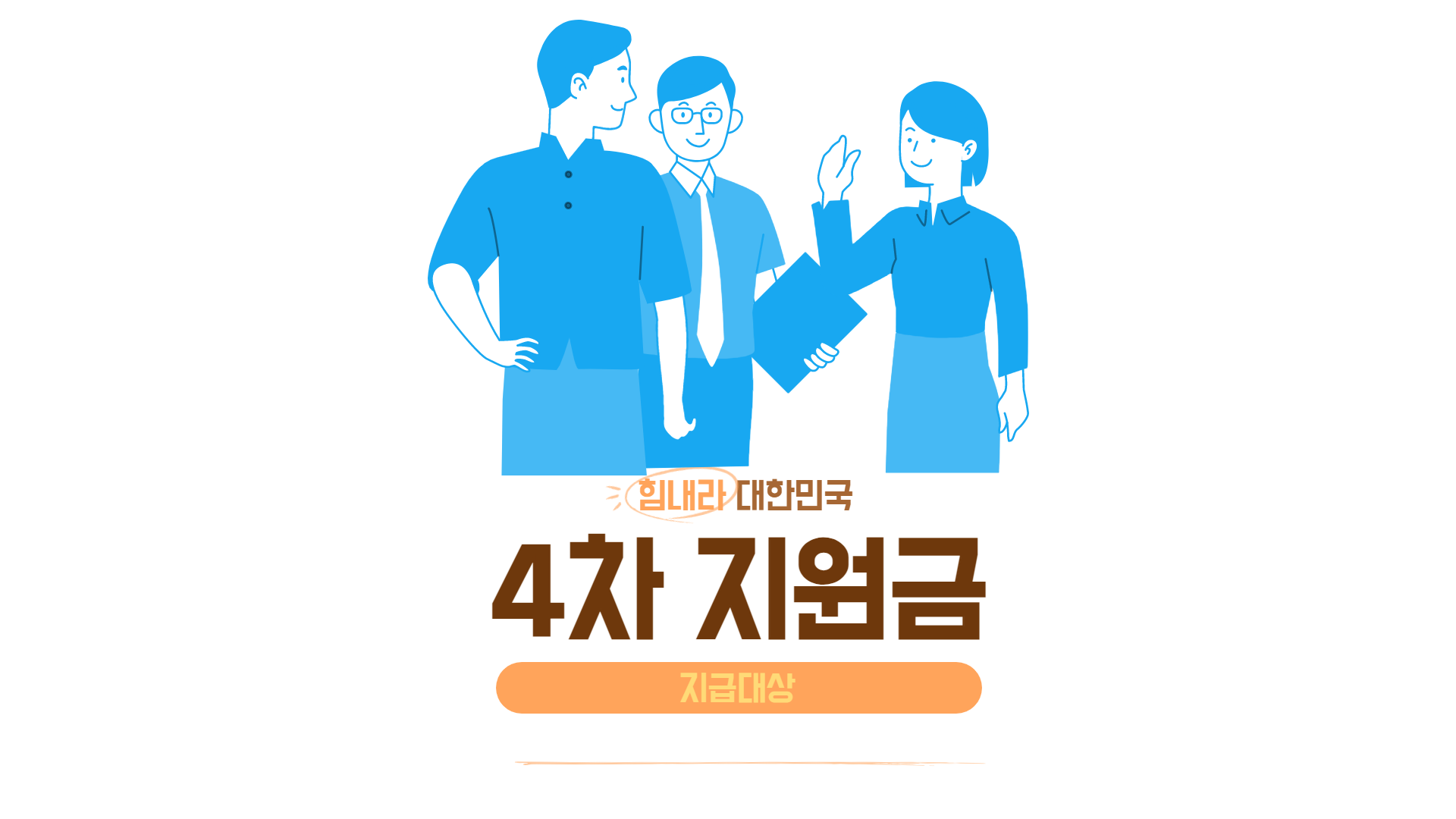 코로나 소상공인 4차 지원금 버팀목 자금 플러스 지급 대상