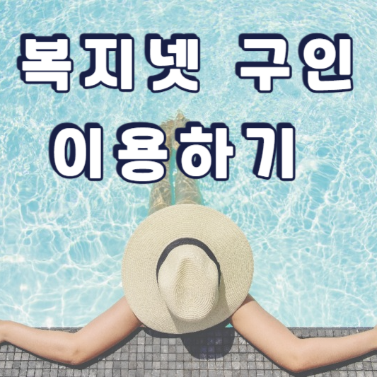 복지넷 구인 정보