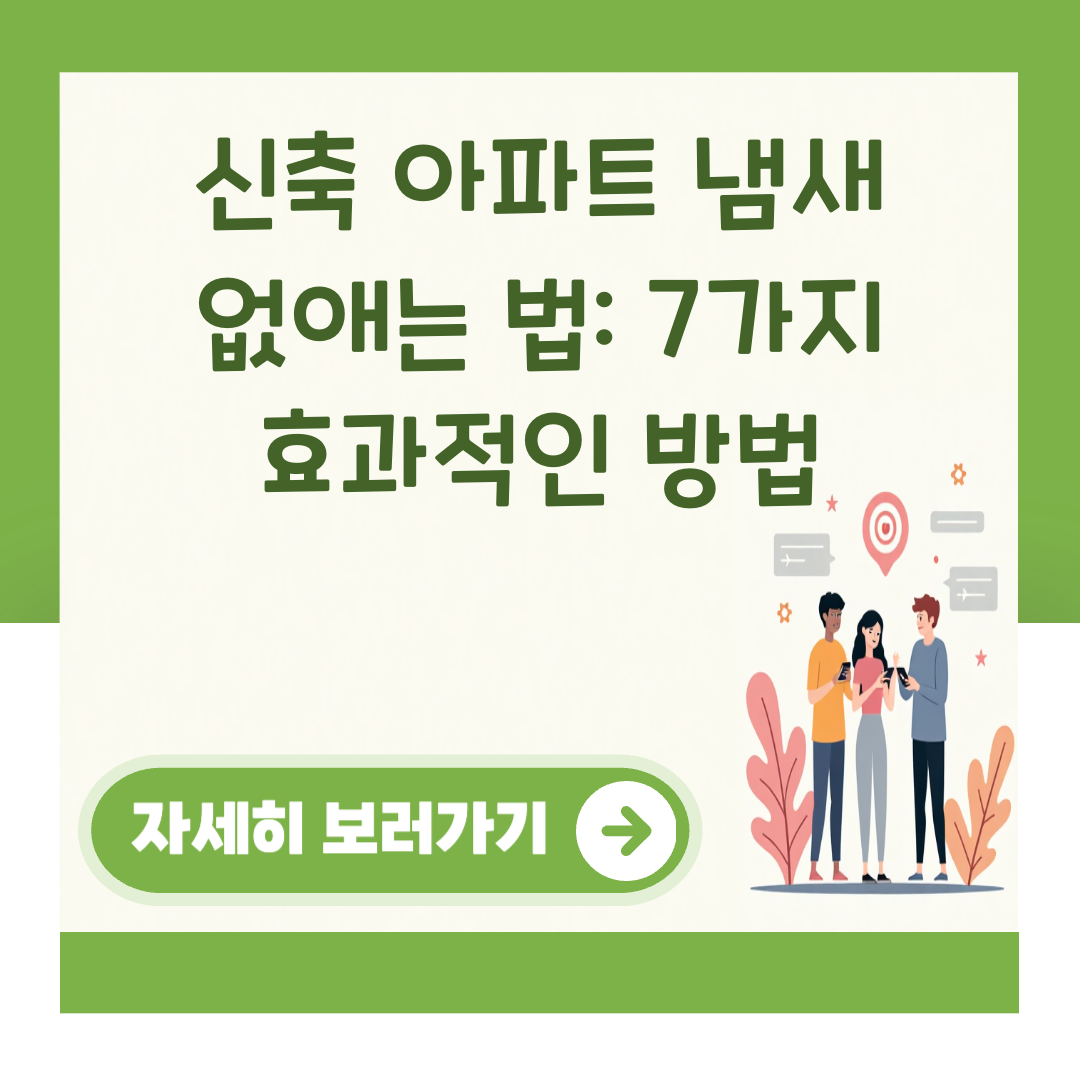 신축 아파트 냄새 없애는 법: 7가지 효과적인 방법 대표 이미지