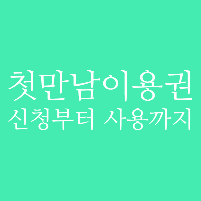 첫만남이용권