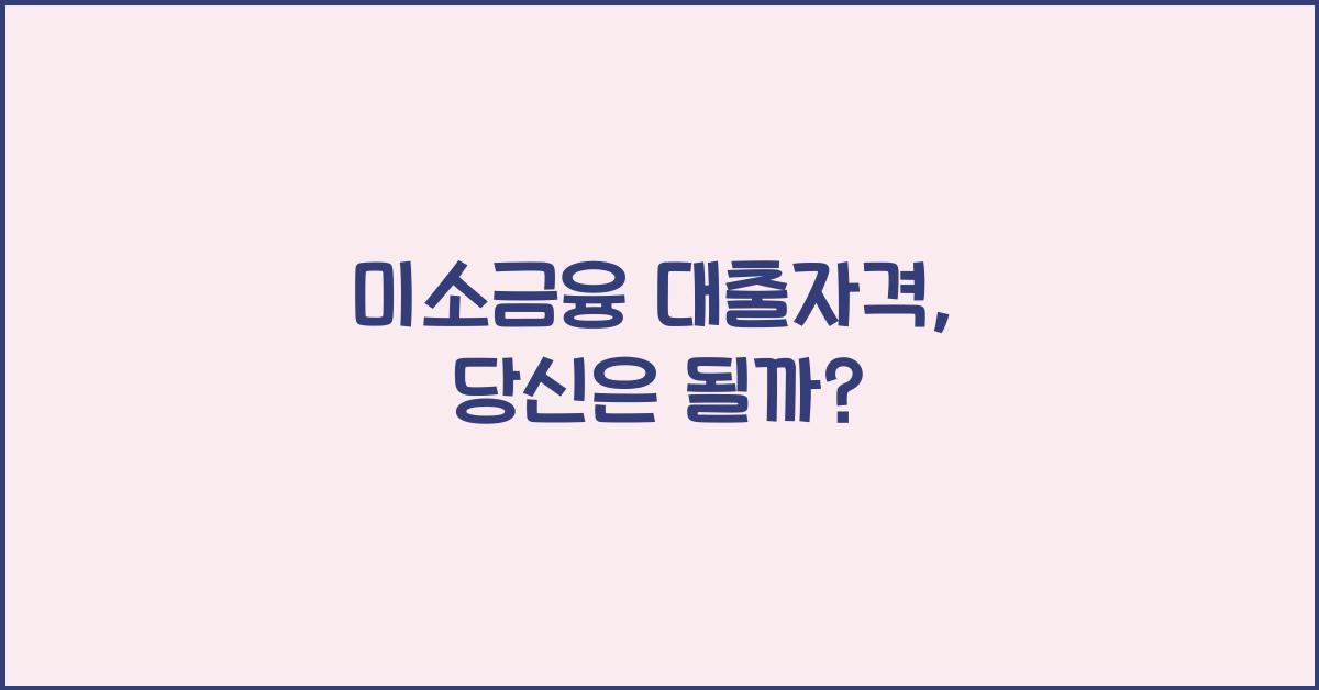 미소금융 대출자격