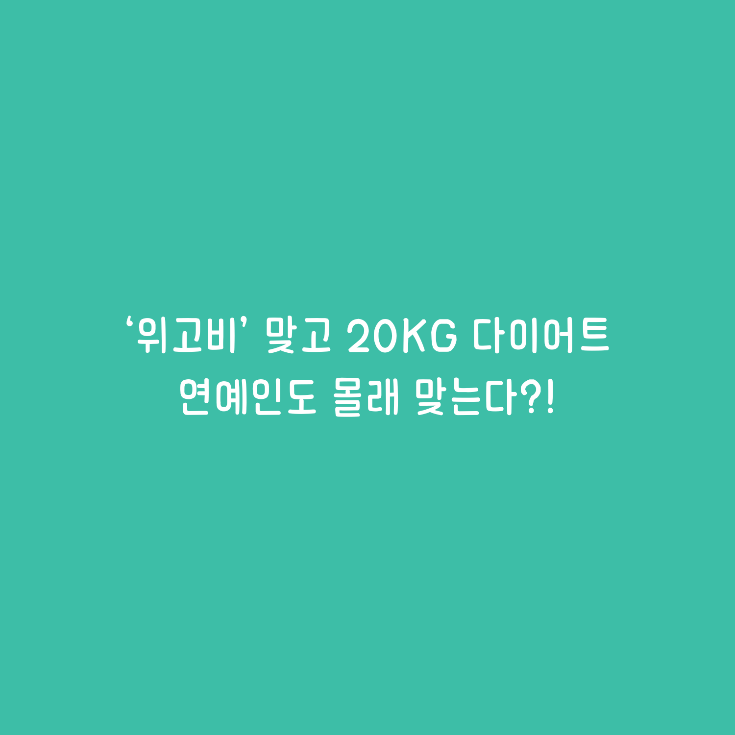 '위고비' 맞고 20kg 빠진 썰 푼다... 연예인들도 몰래 맞는다는 그 주사?!