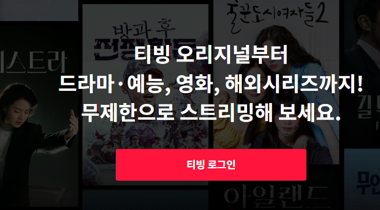  티빙 TVING 가입방법